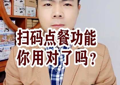 掃碼點(diǎn)餐功能你用對(duì)了嗎？