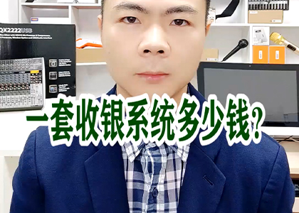 一套收銀系統(tǒng)多少錢(qián)？