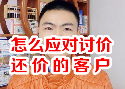 怎么應(yīng)對(duì)討價(jià)還價(jià)的客戶(hù)？