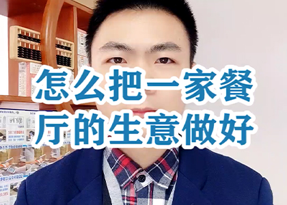怎么把一家餐廳的生意做好？