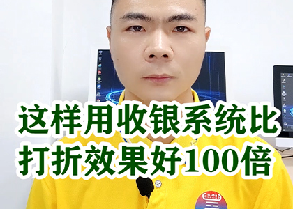 這樣用收銀系統(tǒng)比打折效果好100倍！