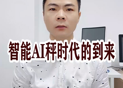 智能AI秤時(shí)代的到來(lái)！