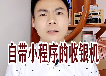 自帶小程序的收銀機(jī)！